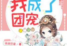 完结版《重生后我成了团宠》章节阅读-红梅文学