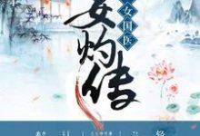 小说《第一女国医:姜灼传》在线章节阅读-红梅文学