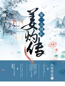 小说《第一女国医：姜灼传》在线章节阅读