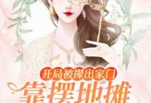 开局被撵出家门,靠摆地摊养活自己纪谨江措,开局被撵出家门,靠摆地摊养活自己章节在线阅读-红梅文学