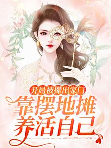 开局被撵出家门，靠摆地摊养活自己纪谨江措，开局被撵出家门，靠摆地摊养活自己章节在线阅读