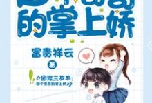 团宠三岁半：四个哥哥的掌上娇免费阅读，团宠三岁半：四个哥哥的掌上娇章节在线阅读-红梅文学