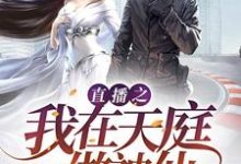 直播之我在天庭做神仙程强哪吒法海,直播之我在天庭做神仙章节在线阅读-红梅文学