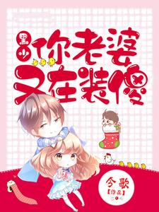 黑少，你老婆又在装傻主角景语晗黑凌修小说完结版章节在线阅读