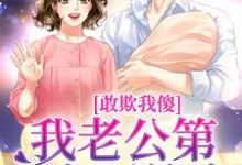 叶小珍谢林安小说叫什么(敢欺我傻?我老公第一个不答应免费阅读)-红梅文学