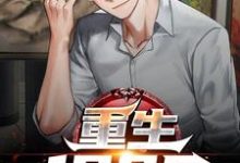 重生1985小说的免费电子版在哪里可以下载或阅读？-红梅文学