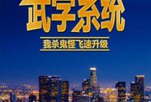 想读叶风的故事,哪里可以免费找到武学系统:我杀鬼怪飞速升级?-红梅文学