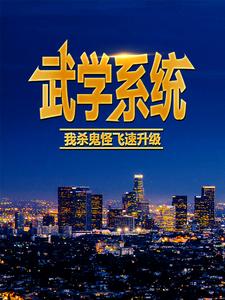想读叶风的故事，哪里可以免费找到武学系统：我杀鬼怪飞速升级？