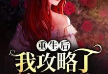 重生后,我攻略了偏执大佬小说最新章节在哪里可以读到?-红梅文学