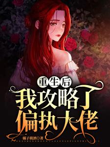 重生后，我攻略了偏执大佬小说最新章节在哪里可以读到？