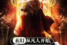 玄幻：从凡人开始，百战成帝小说完结了吗？在哪里可以免费读到？-红梅文学