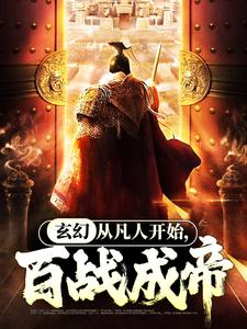 玄幻：从凡人开始，百战成帝小说完结了吗？在哪里可以免费读到？