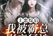 上恋综后,我被霸总影帝猛追涂芸珀卫绩,上恋综后,我被霸总影帝猛追章节在线阅读-红梅文学