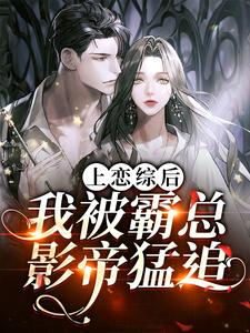 上恋综后，我被霸总影帝猛追涂芸珀卫绩，上恋综后，我被霸总影帝猛追章节在线阅读
