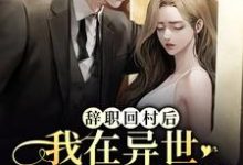 唐苏解怜为主角的小说好看吗？免费读辞职回村后，我在异世开启汉服直播-红梅文学