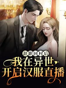 唐苏解怜为主角的小说好看吗？免费读辞职回村后，我在异世开启汉服直播