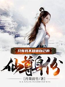 只有我不知道自己的仙尊身份陈宁敖蓝小说大结局免费试读