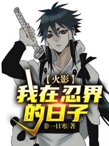 哪里能找到火影：我在忍界的日子小说的全部章节？