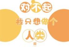 对不起我只想做个人类小说有没有完整的免费版本在线阅读?-红梅文学