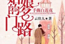 已完结小说《手撕白莲花:灰姑娘的名门路》章节在线阅读-红梅文学