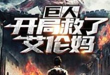 巨人:开局救了艾伦妈免费阅读,巨人:开局救了艾伦妈章节在线阅读-红梅文学