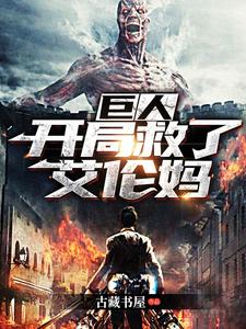 巨人：开局救了艾伦妈免费阅读，巨人：开局救了艾伦妈章节在线阅读