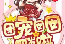 团宠囡囡四岁啦 唐芯秦西穹小说在线章节免费阅读-红梅文学