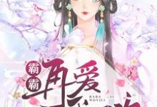 霸霸再爱我一次小说,霸霸再爱我一次在线阅读-红梅文学