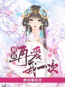 霸霸再爱我一次小说，霸霸再爱我一次在线阅读