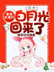 末日大佬们白月光回来了小说全文阅读需要付费吗？寻找免费资源