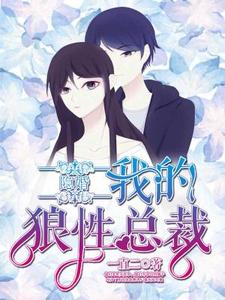 免费阅读江语心顾宇堔景煦风为主角的小说，隐婚，我的狼性总裁在线看