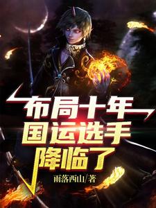 苏辰是哪本书的主角？寻找布局十年，国运选手降临了免费阅读