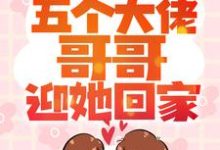 姜笙长宴的小说在哪里看?免费在线阅读小包子一招手,五个大佬哥哥迎她回家-红梅文学