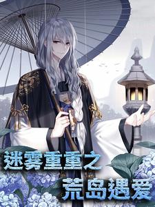 主角胡若言白娅小说迷雾重重之荒岛遇爱免费阅读