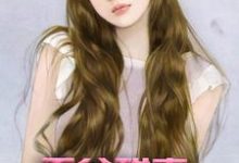 求王爷甜妻超凶悍小说免费资源-红梅文学