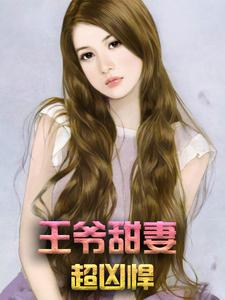求王爷甜妻超凶悍小说免费资源
