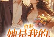 完结版《救赎:她是我的小太阳》在线免费阅读-红梅文学
