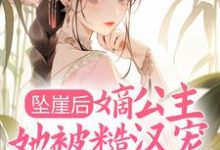 坠崖后,嫡公主她被糙汉宠得更娇了小说,坠崖后,嫡公主她被糙汉宠得更娇了最新章节-红梅文学