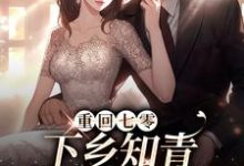 重回七零:下乡知青带糙汉致富林青青顾墨,重回七零:下乡知青带糙汉致富在线无弹窗阅读-红梅文学