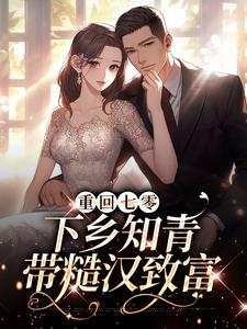 重回七零：下乡知青带糙汉致富林青青顾墨，重回七零：下乡知青带糙汉致富在线无弹窗阅读