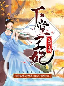 下堂王妃又美又飒小说有没有完整的免费版本在线阅读？