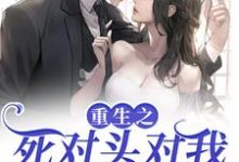 在线搜索温瑶季明尘的完整小说,免费阅读重生之死对头对我步步不离-红梅文学