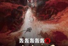 李秋鸿钧孤独败天景天的故事在哪本书里?免费阅读洪荒:开局沉睡十亿年-红梅文学