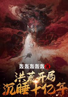 李秋鸿钧孤独败天景天的故事在哪本书里？免费阅读洪荒：开局沉睡十亿年