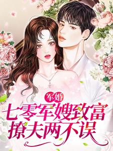 军婚：七零军嫂致富撩夫两不误小说免费资源，军婚：七零军嫂致富撩夫两不误在线阅读