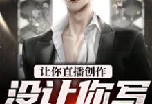 让你直播创作,没让你写海贼王(张鹤)在线免费阅读-红梅文学