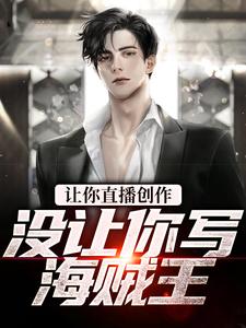让你直播创作，没让你写海贼王（张鹤）在线免费阅读