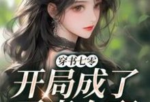 《穿书七零,开局成了恶毒女配》小说章节在线试读,《穿书七零,开局成了恶毒女配》最新章节目录-红梅文学