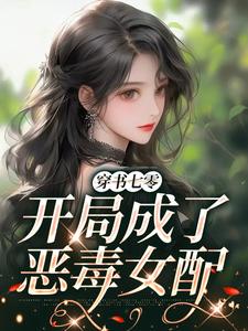 《穿书七零，开局成了恶毒女配》小说章节在线试读，《穿书七零，开局成了恶毒女配》最新章节目录