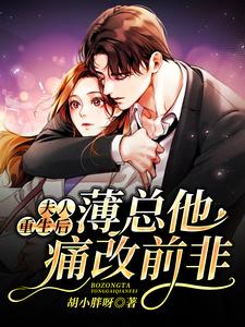夫人重生后薄总他痛改前非薄期夜时月在线章节免费阅读